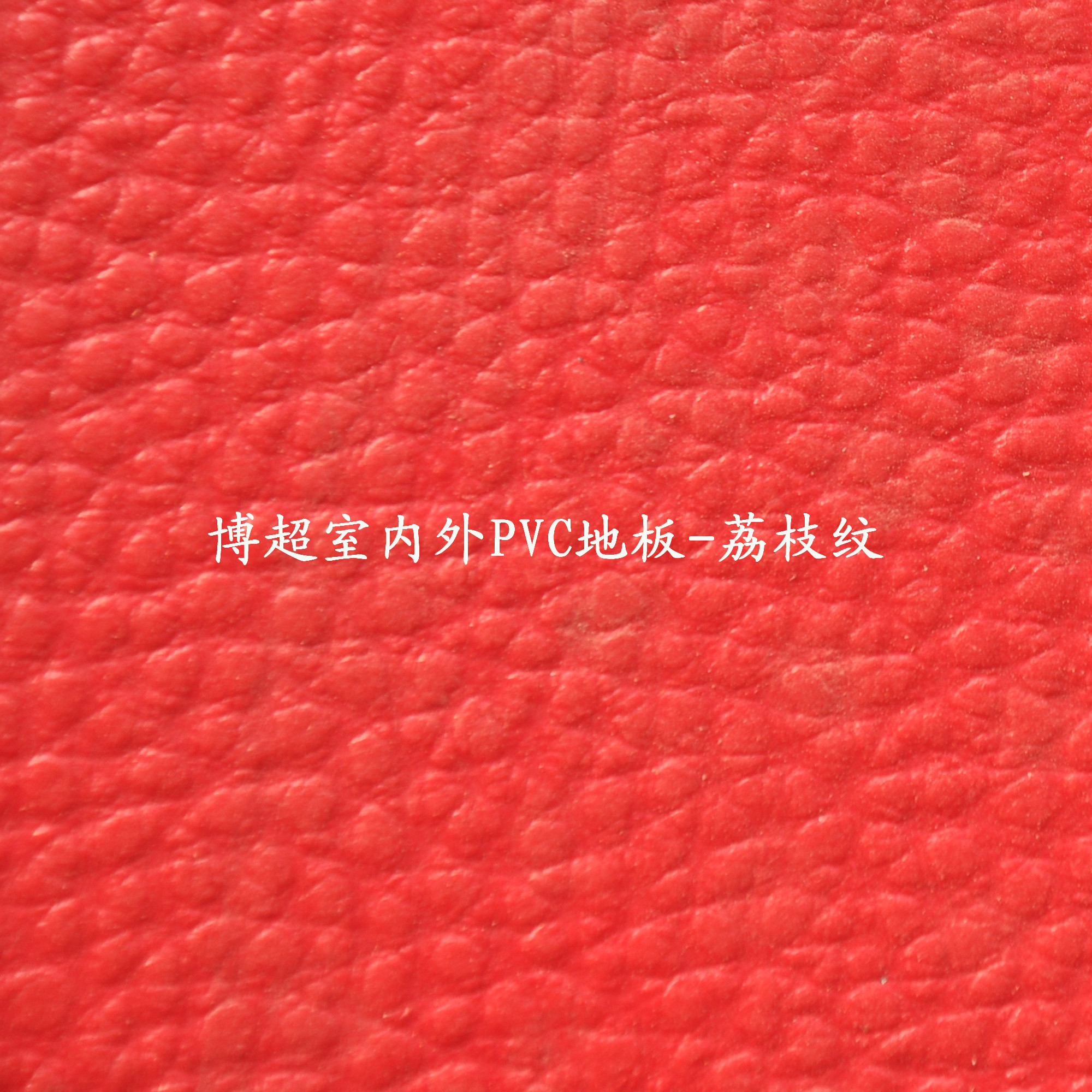 博超室内外pvc塑胶运动地板-荔枝纹