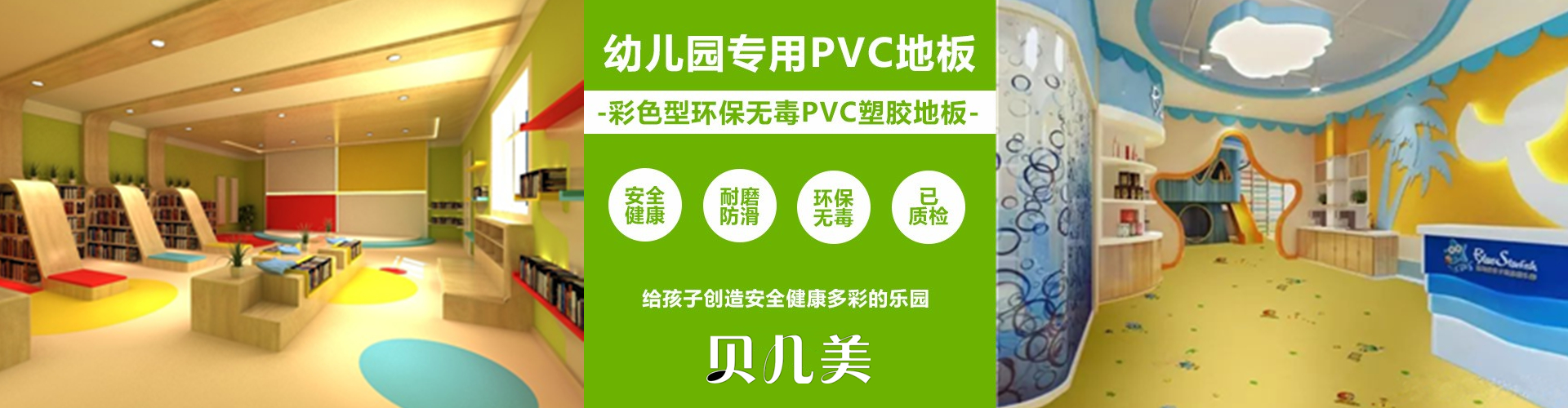 贝儿美塑胶地板厂家 贝儿美塑胶地板厂家