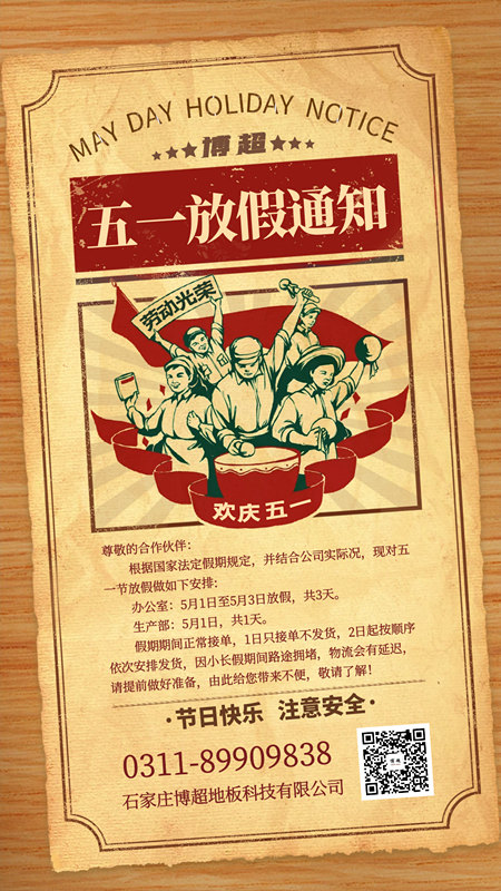关于2021年五一劳动节博超悬浮地板厂家放假通知 关于2021年五一劳动节博超悬浮地板厂家放假通知